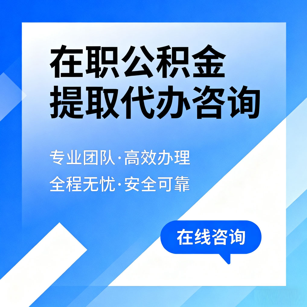 连云港在职公积金提取代办咨询