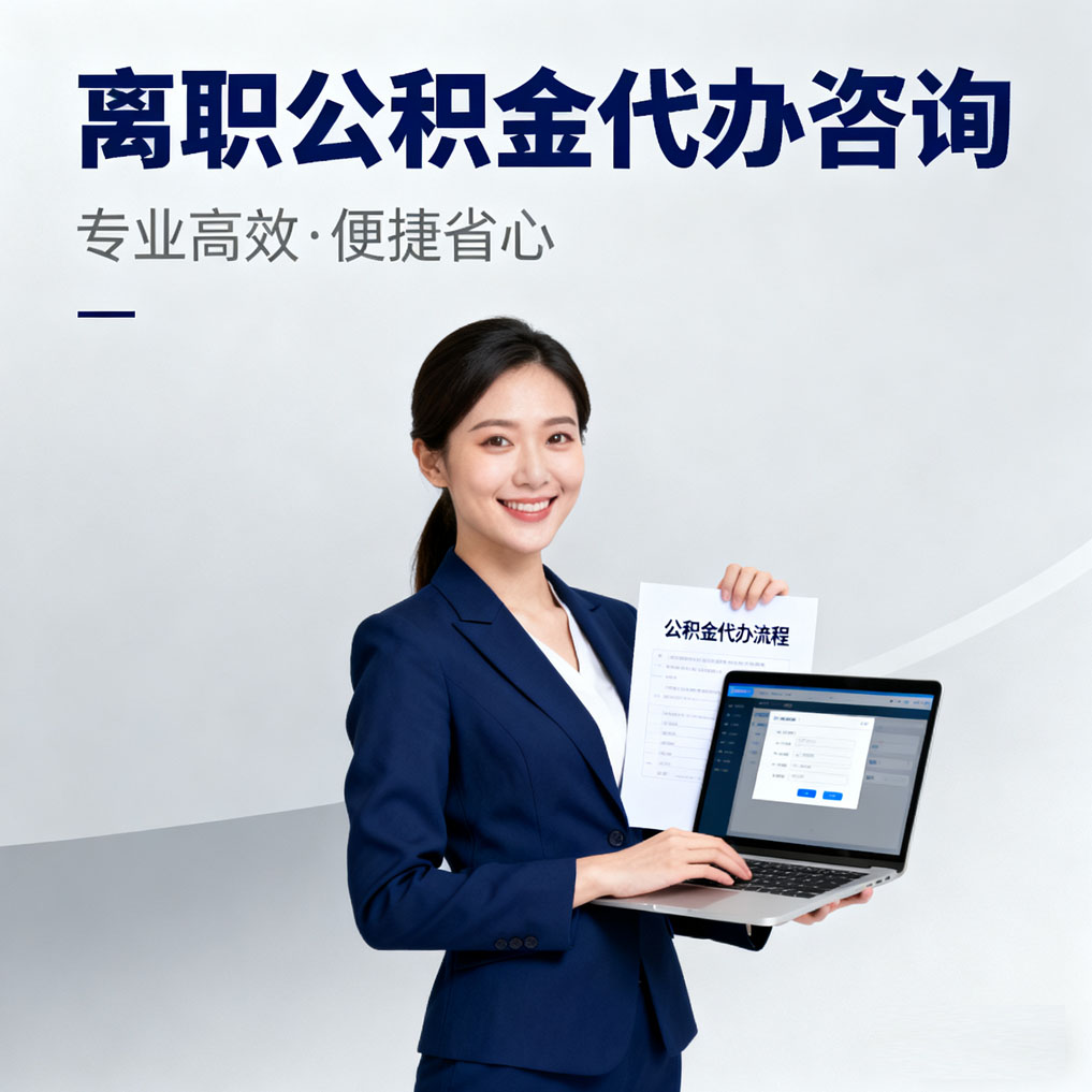 连云港离职公积金代办咨询