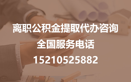 连云港公积金代办需要什么材料？