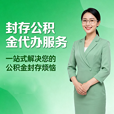连云港封存公积金代办