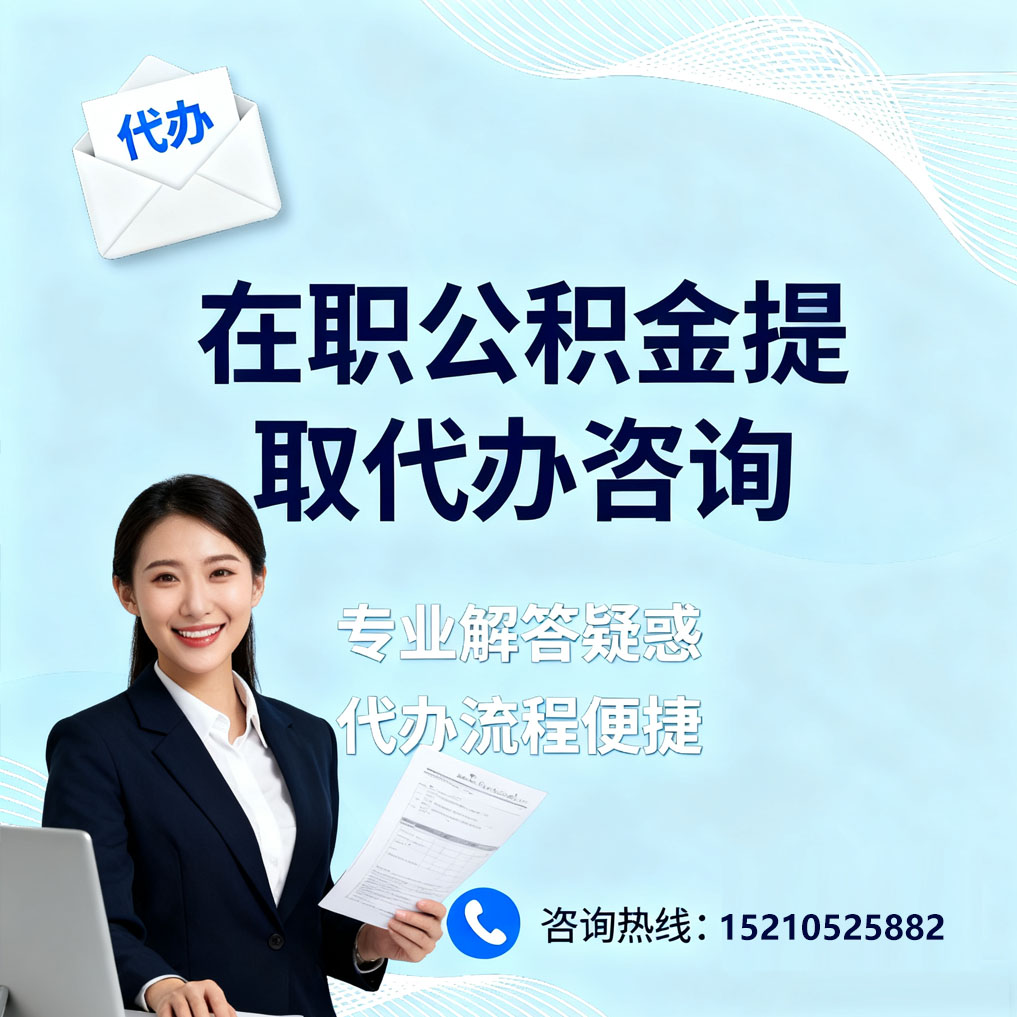 连云港在职公积金代办所需材料