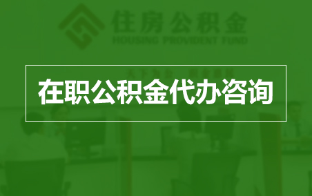 连云港在职人员住房公积金提取指南