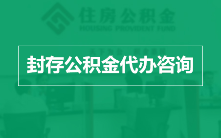 连云港封存公积金代办提取到账时间?