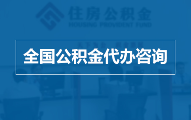 连云港继承人提取公积金需要哪些手续?