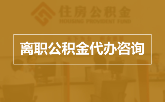 连云港完全丧失劳动能力离职后公积金提取指南