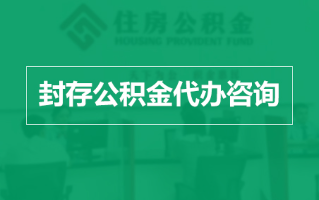 连云港公积金封存提取材料全解析助力资金合理运用