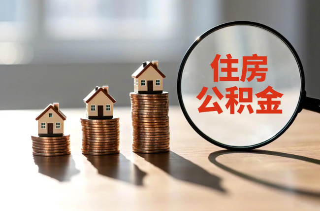连云港退休人员住房公积金提取指南