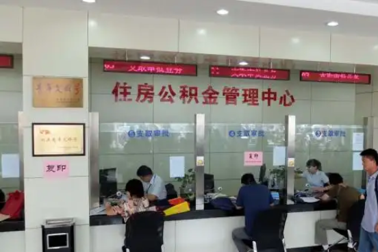 连云港公积金封存提取材料全解析助力资金合理运用