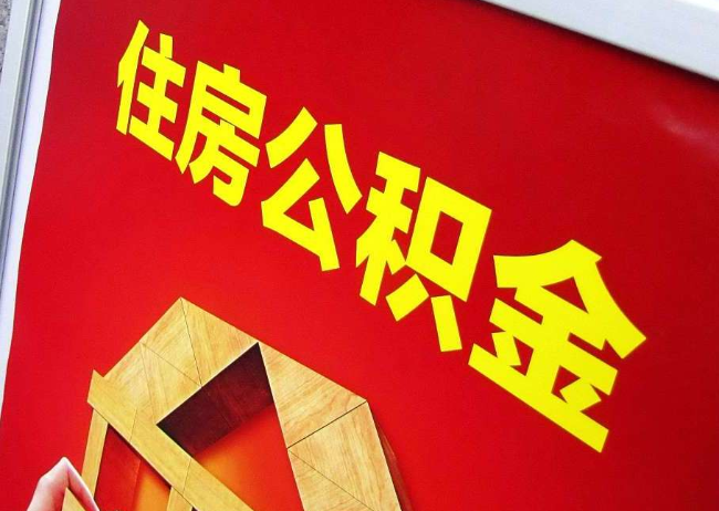 连云港完全丧失劳动能力离职后公积金提取指南