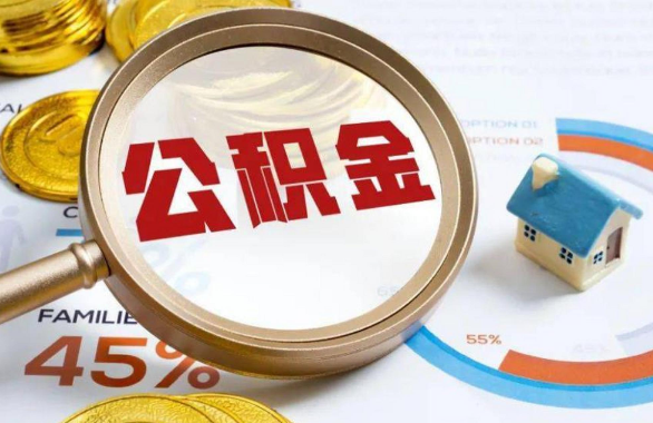 连云港在职住房公积金提取代办条件