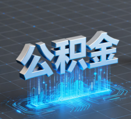连云港重磅！住房公积金提取政策大调整！