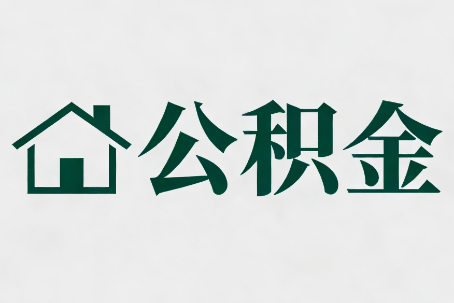 连云港公积金大修提取规范详解