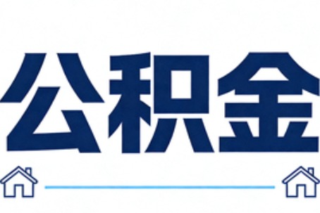 连云港公积金租房提取进入普惠化新阶段