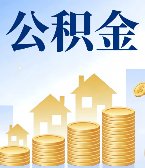 连云港公积金代办的5个隐藏好处，很多人不知道