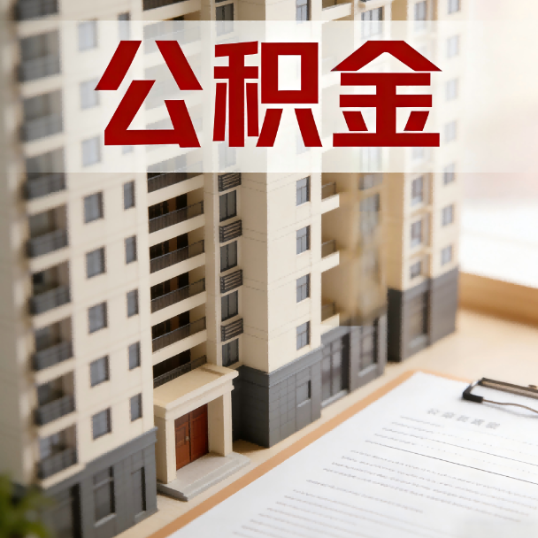 连云港公积金代办服务适用业务类型