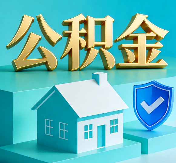 连云港公积金代办全攻略
