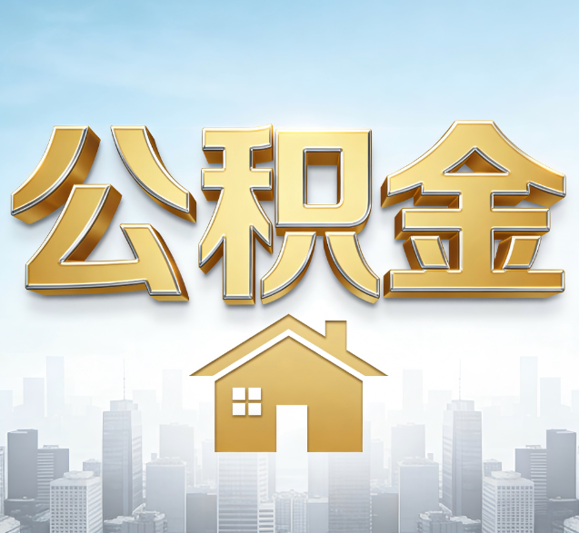 连云港公积金代办服务对百姓的重要性
