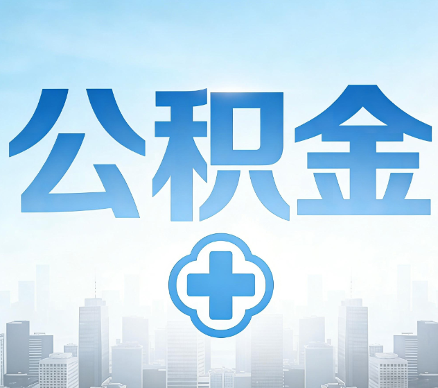 连云港公积金代办，更适合哪些人？
