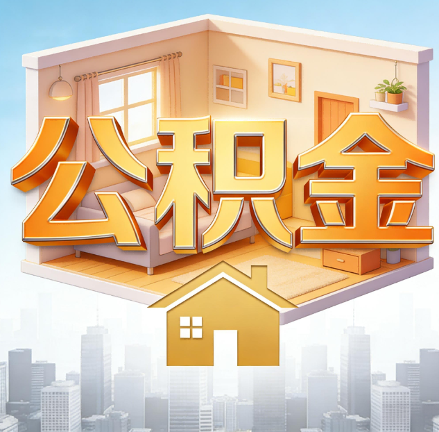 连云港公积金代办：为您创造价值的专业桥梁