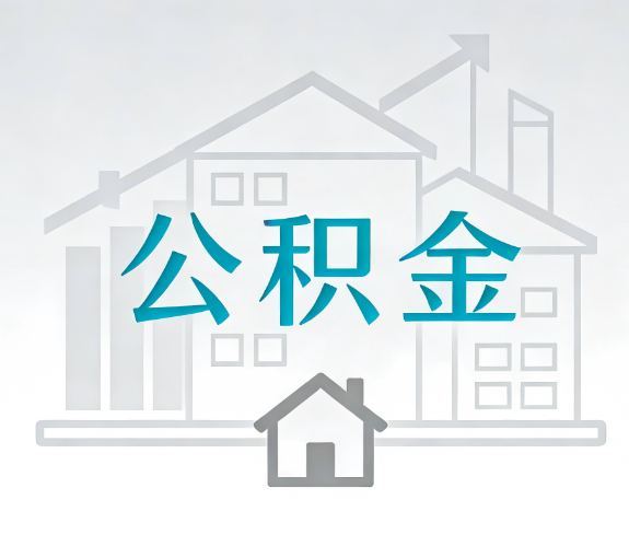 连云港找别人代办公积金，到底图啥？