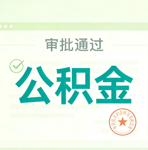 连云港公积金代办的意义