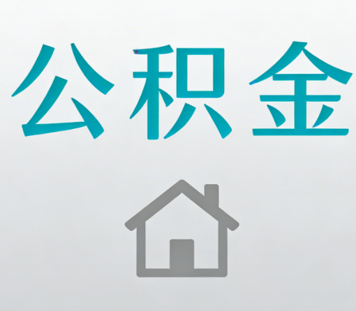 连云港公积金代办流程全攻略：委托他人办理的规范与要求