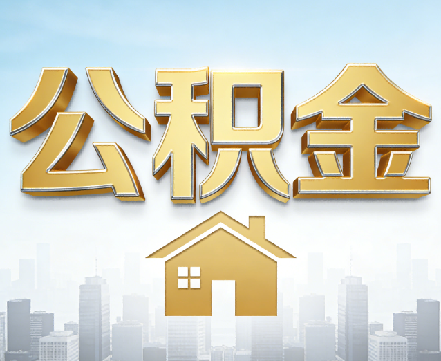 连云港公积金代办应用场景：什么时候需要找专业服务？