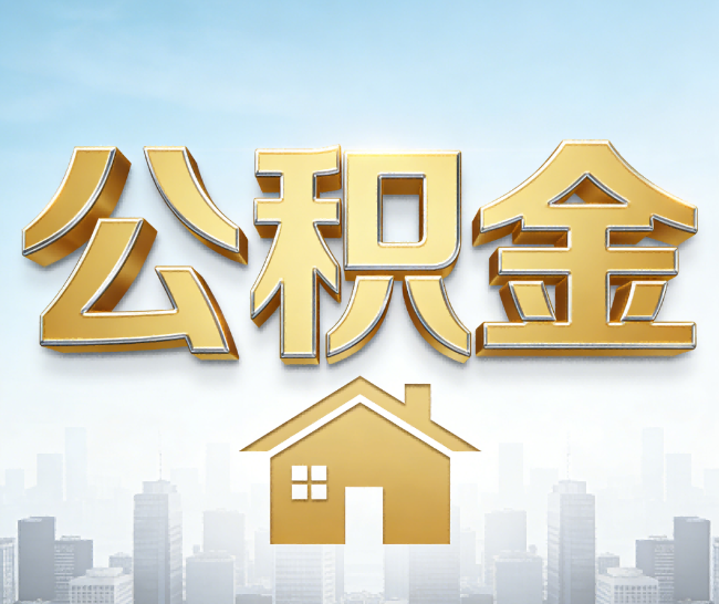连云港公积金代办的作用