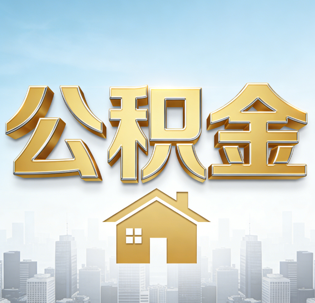 连云港公积金代办行业加速洗牌：合规化与数字化成生存关键