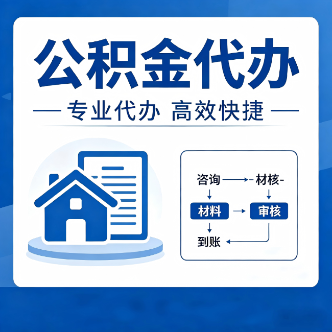 连云港公积金代办的3个“真香”好处：省钱、省心、省力，用对了一次赚回好几倍