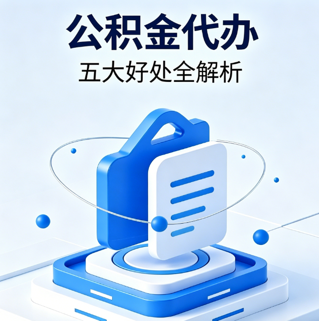 连云港公积金代办到底值不值？这5大好处让你少走弯路