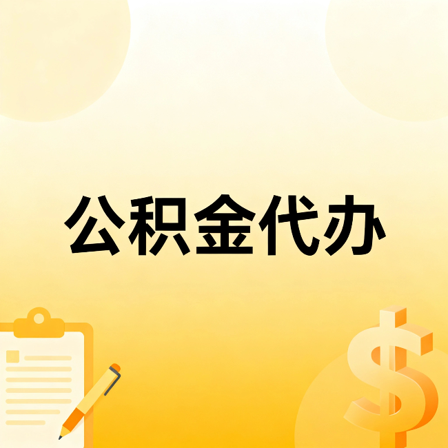 连云港公积金代办：这六种情况，找人办比自已办更划算