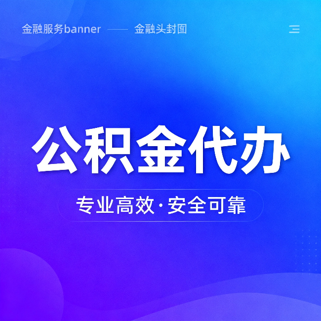 连云港公积金代办：五个常见的认识误区，一次说清楚