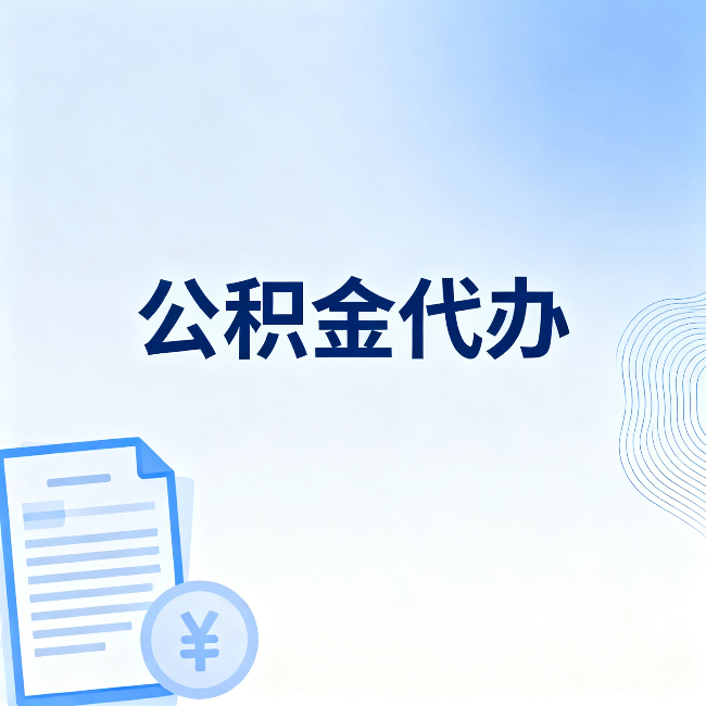 连云港公积金代办：从准备到到账，一个真实案例告诉你差在哪