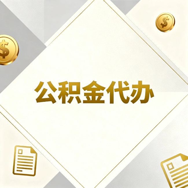 连云港公积金代办：五个你最关心的问题，一次答完