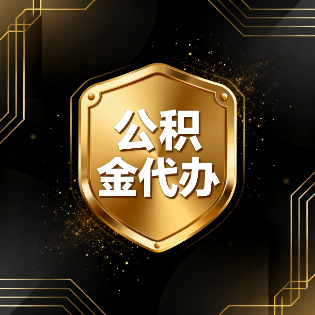 连云港公积金代办：你不敢问的六个问题，今天一次说清楚