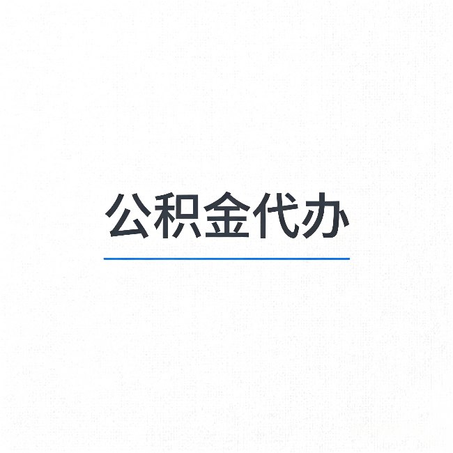 连云港公积金代办:能帮你省下的不只是时间