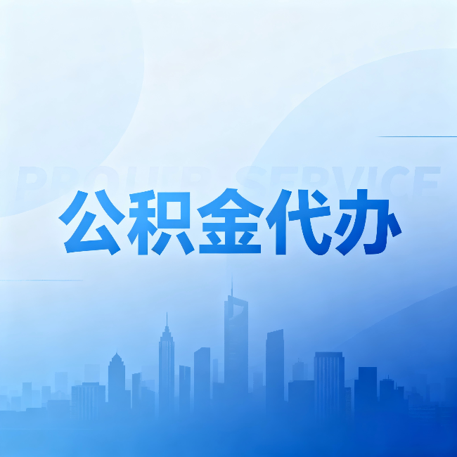 连云港公积金代办:省钱、省时、省心,三个维度算清真实账本