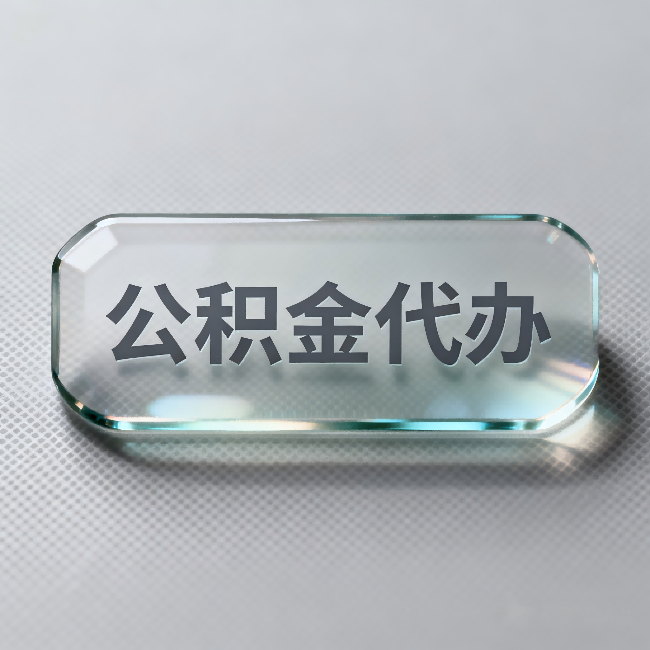连云港公积金代办：不被退回的秘诀，其实就三点
