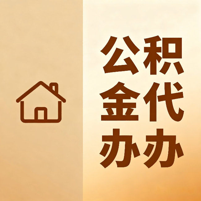 连云港公积金代办：跨省换工作的人，这笔钱别丢了