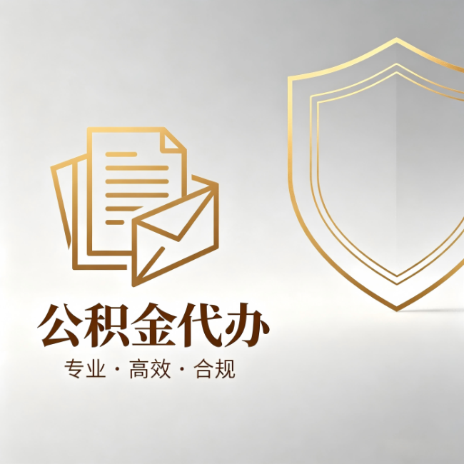 连云港公积金代办：材料准备的门道，你自己很难摸清
