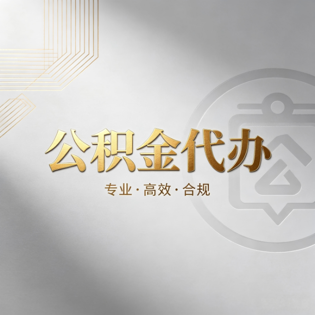 连云港公积金代办：着急用钱时，找人办比你硬撑快多少