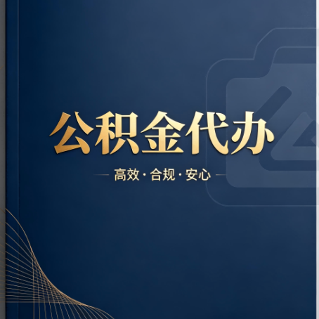 连云港公积金代办：材料不全或丢失，自己很难办