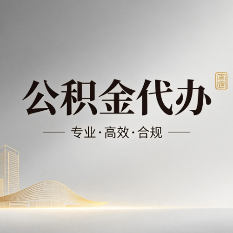 连云港公积金代办：从开始到到账，一个完整流程图
