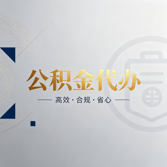 连云港公积金代办：自己办和找人办，到底差在哪