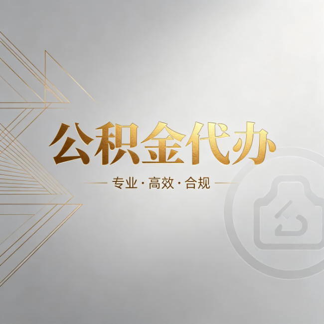 连云港公积金代办：六个问题帮你判断值不值得花钱