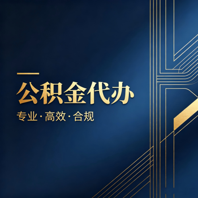 连云港公积金代办：办理前问清楚这五个问题，不会踩坑