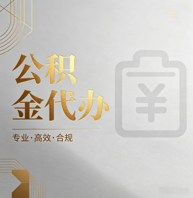 连云港公积金代办：为什么正规机构不能承诺“百分百成功”