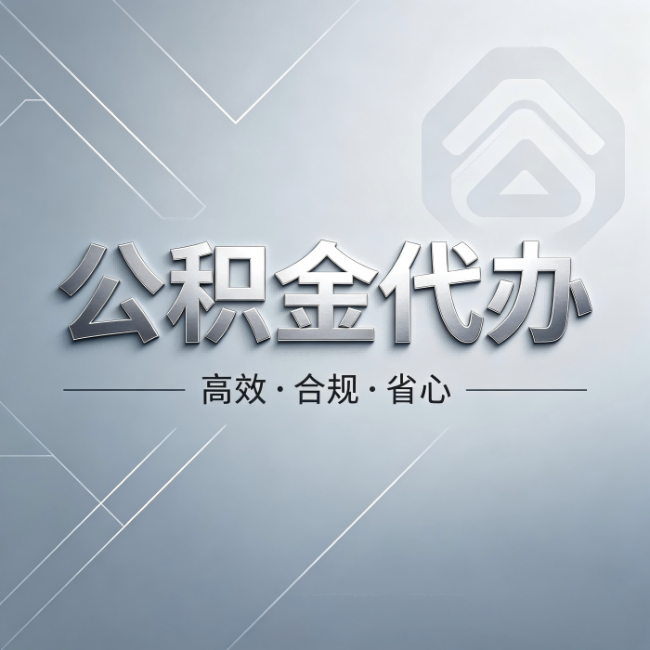 连云港公积金代办：从开始到到账，真实时间线