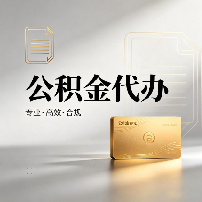连云港公积金代办：钱到账之前，代办的每一步在做什么